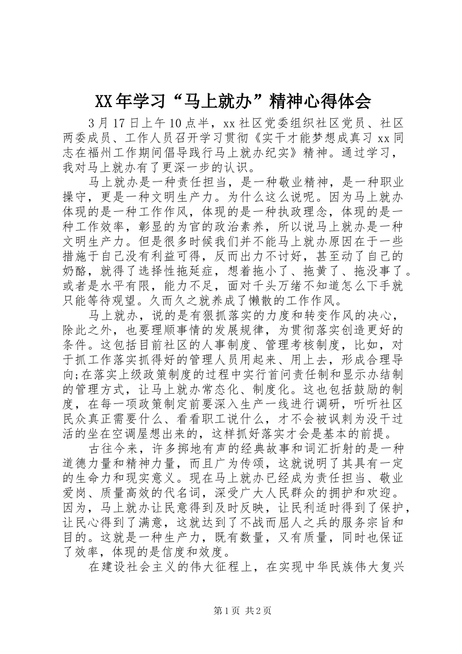 XX年学习“马上就办”精神心得体会_第1页