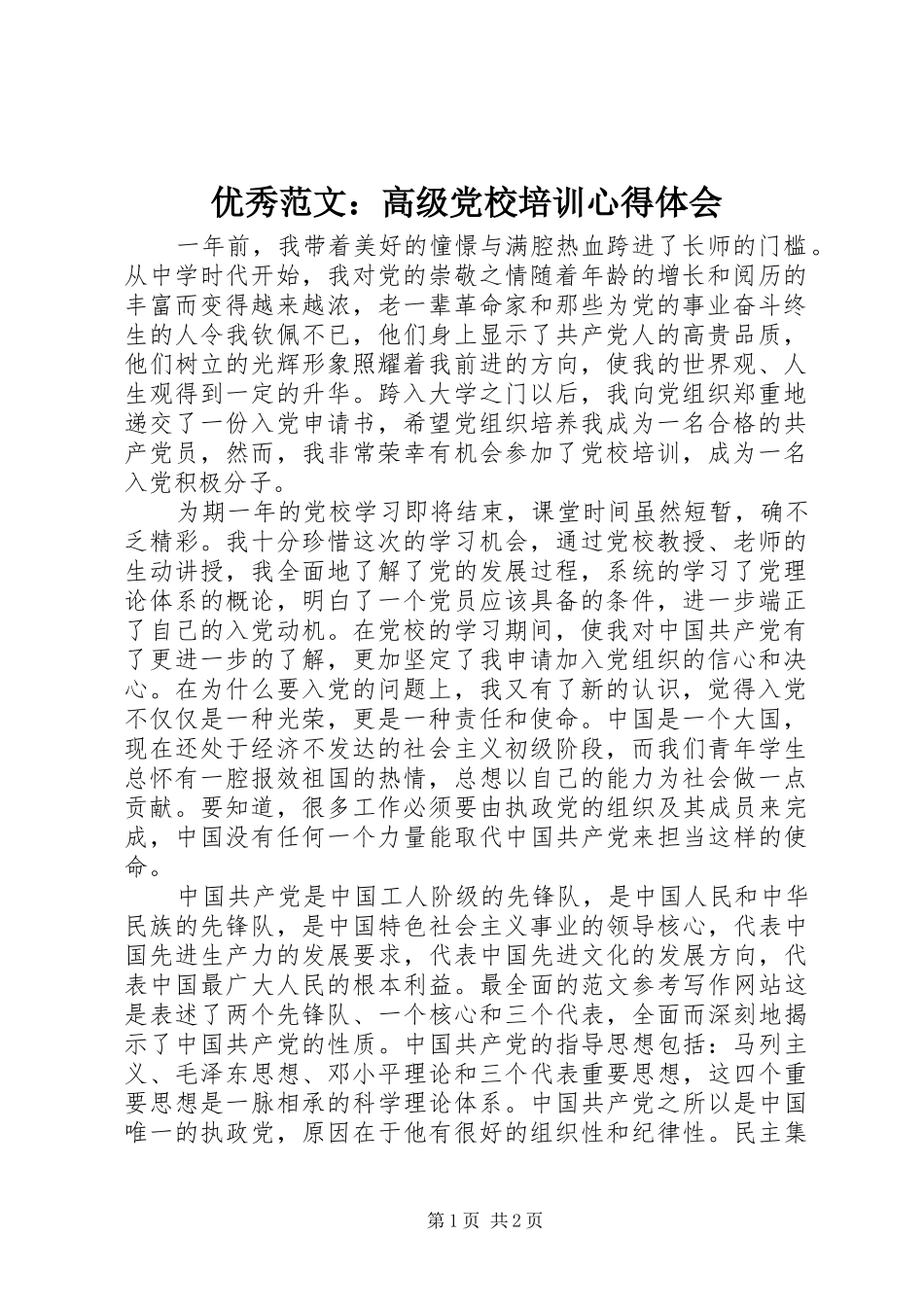优秀范文：高级党校培训心得体会_第1页