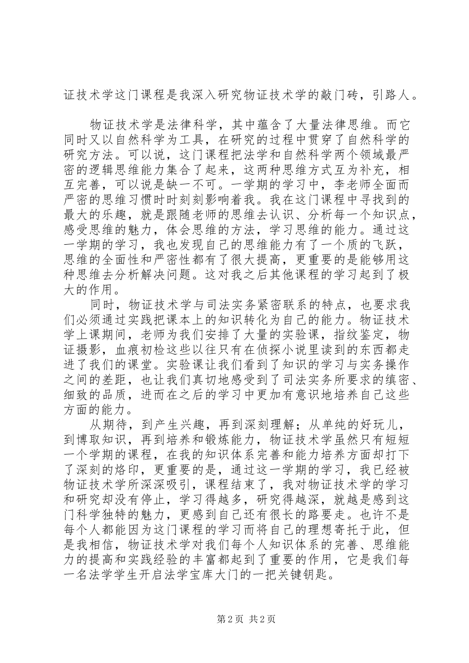 《物证技术学》学习感想_第2页