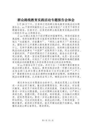 群众路线教育实践活动专题报告会体会