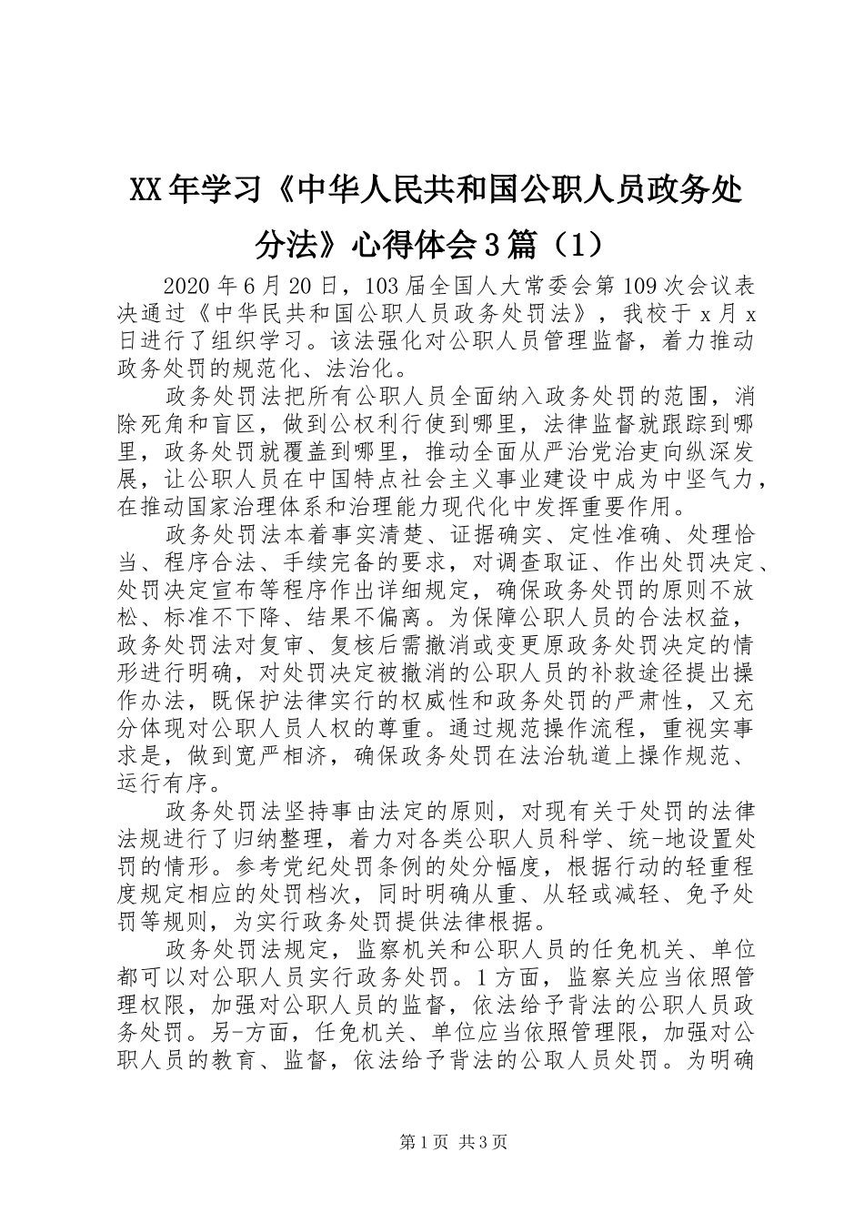 XX年学习《中华人民共和国公职人员政务处分法》心得体会3篇（1）_第1页