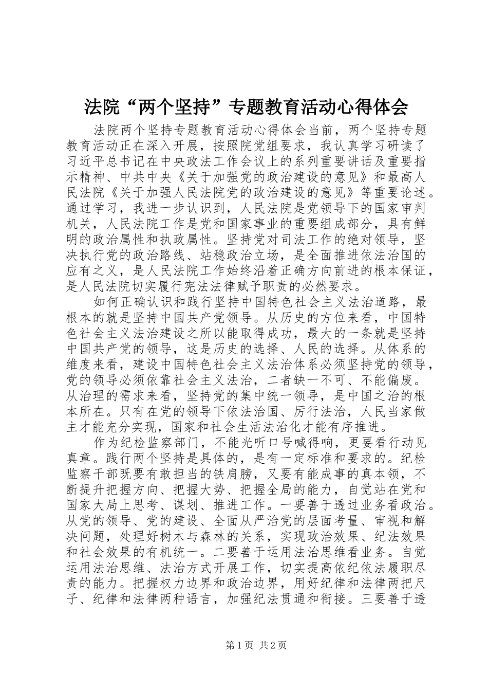 法院“两个坚持”专题教育活动心得体会_第1页