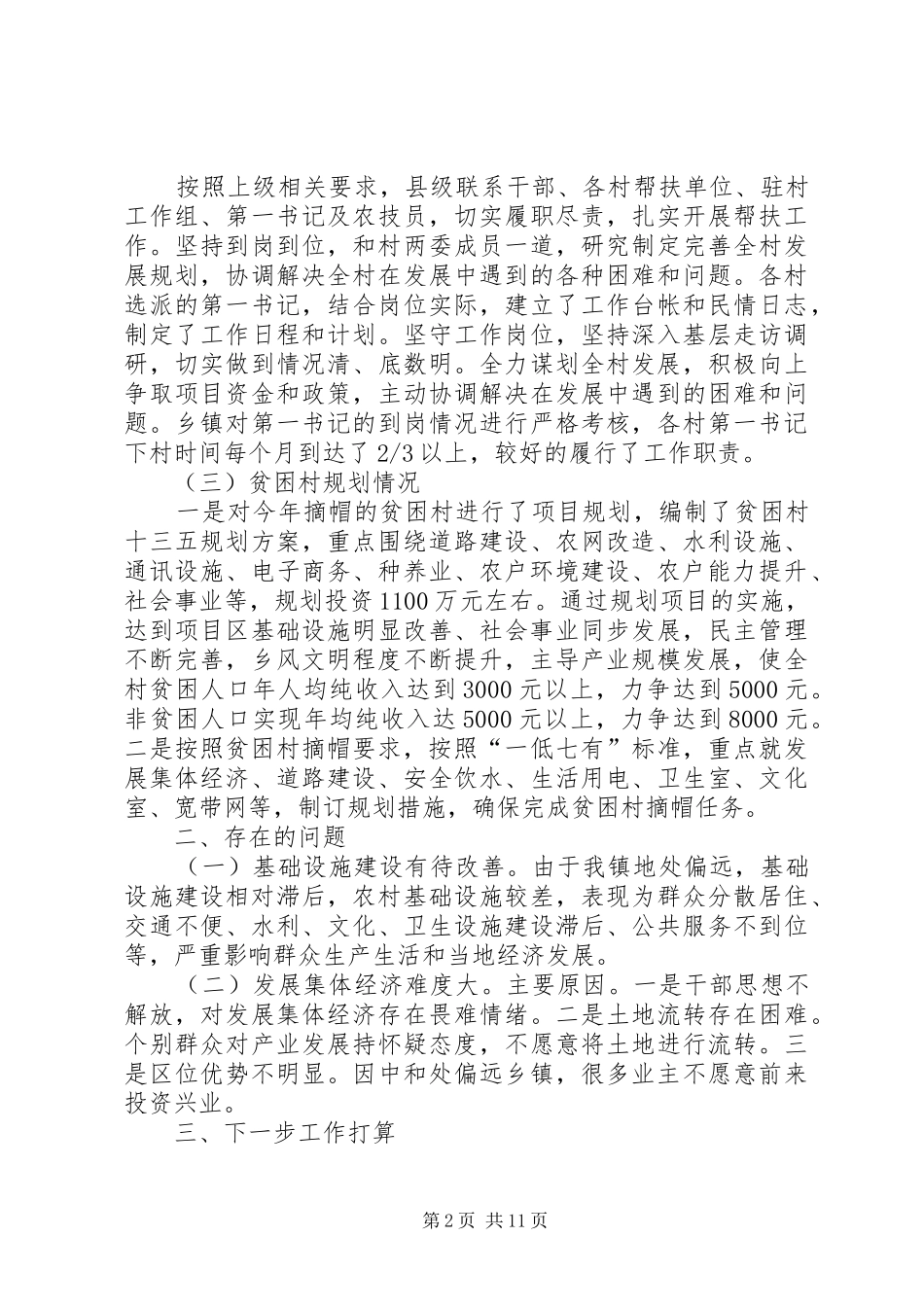 脱贫攻坚全面建成小康社会工作心得体会多篇_第2页