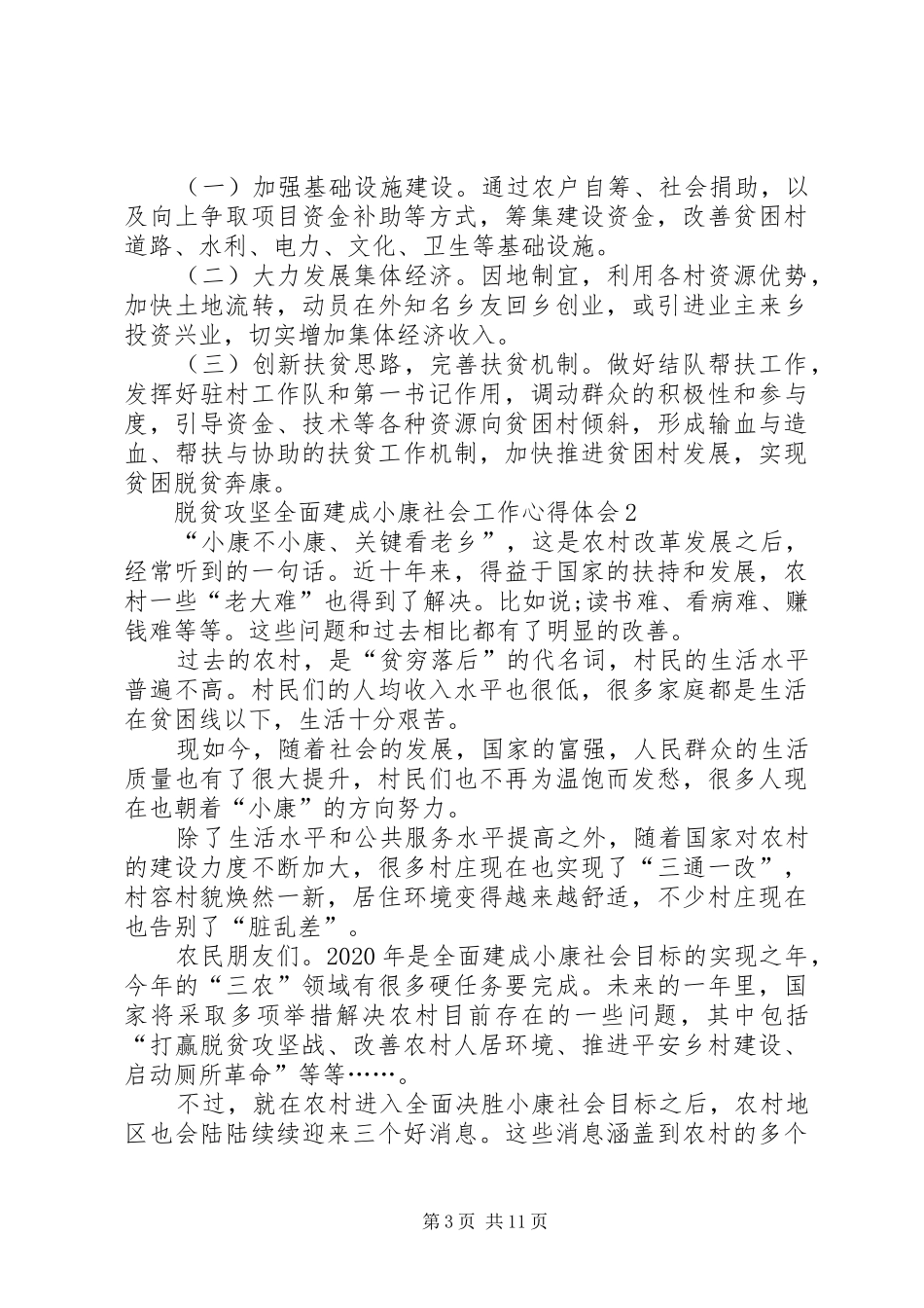 脱贫攻坚全面建成小康社会工作心得体会多篇_第3页