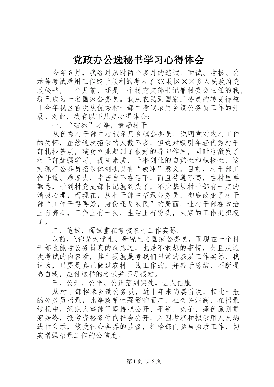 党政办公选秘书学习心得体会_第1页