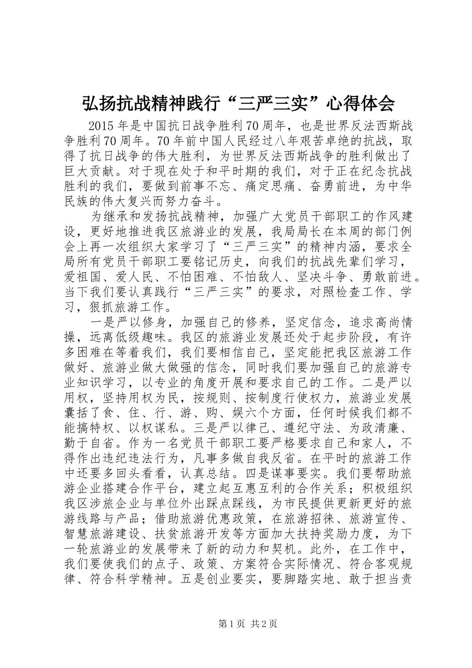 弘扬抗战精神践行“三严三实”心得体会_第1页