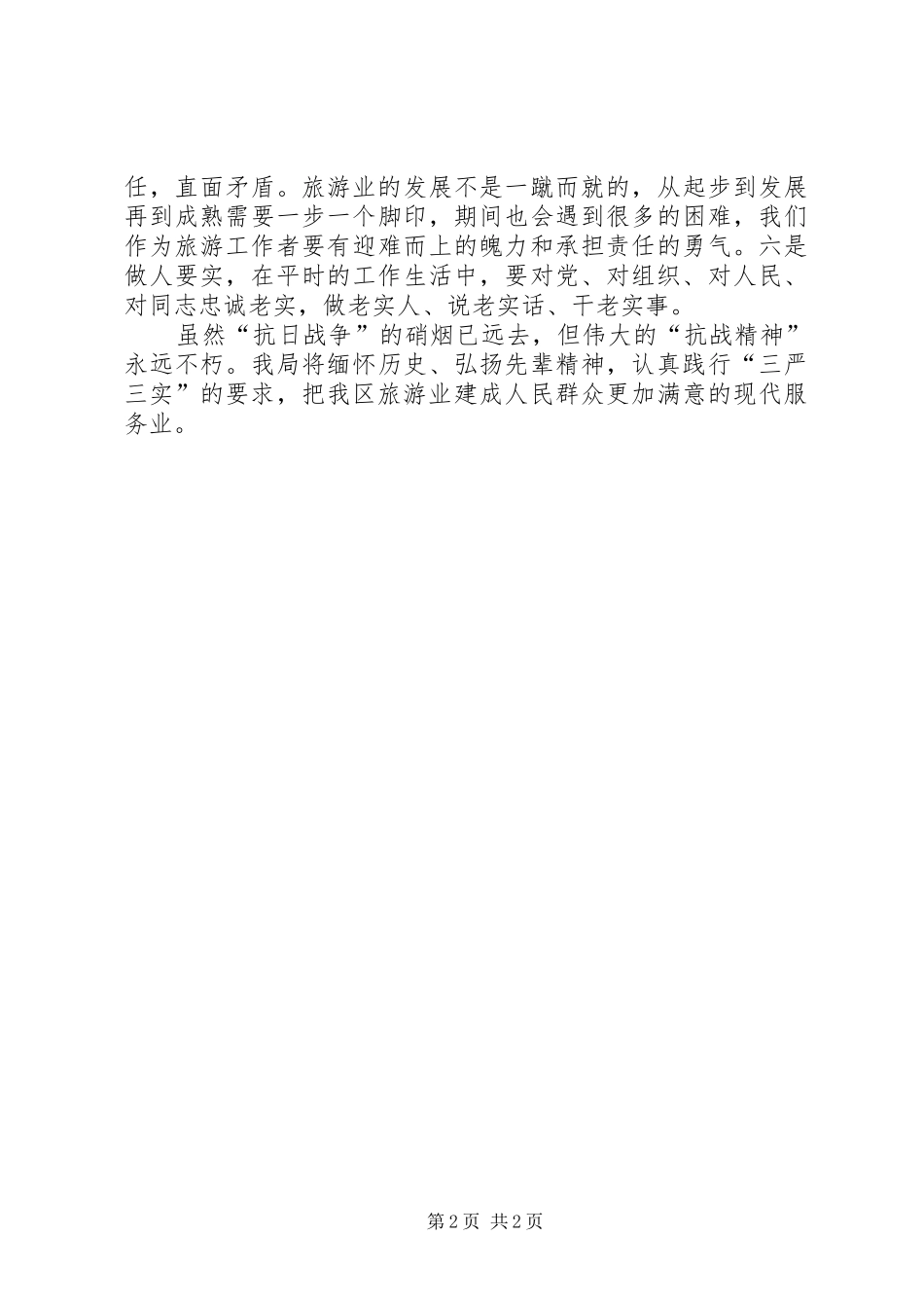 弘扬抗战精神践行“三严三实”心得体会_第2页