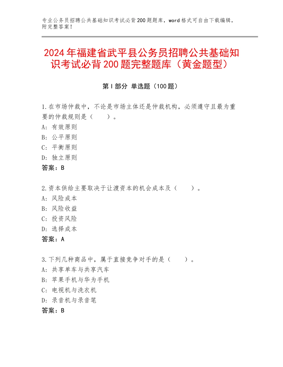 2024年福建省武平县公务员招聘公共基础知识考试必背200题完整题库（黄金题型）_第1页