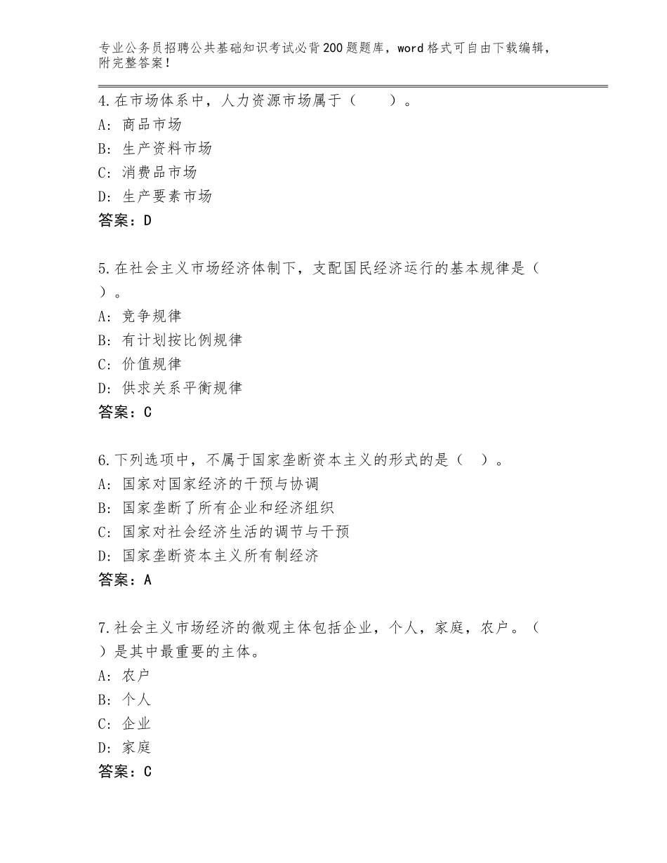 2024年福建省武平县公务员招聘公共基础知识考试必背200题完整题库（黄金题型）_第2页