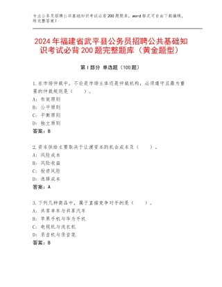2024年福建省武平县公务员招聘公共基础知识考试必背200题完整题库（黄金题型）