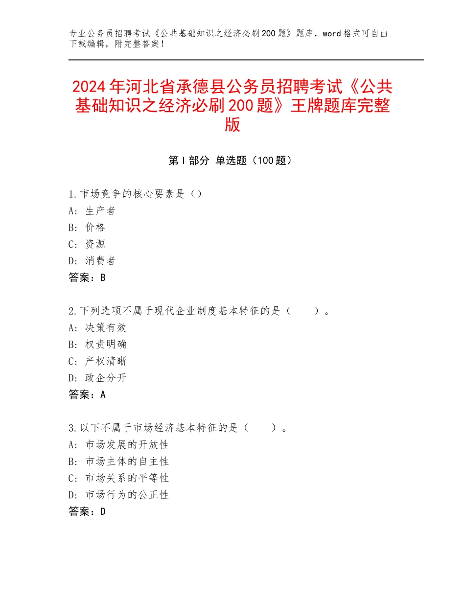 2024年河北省承德县公务员招聘考试《公共基础知识之经济必刷200题》王牌题库完整版_第1页