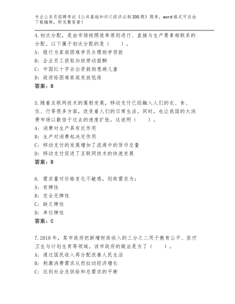 2024年河北省承德县公务员招聘考试《公共基础知识之经济必刷200题》王牌题库完整版_第2页