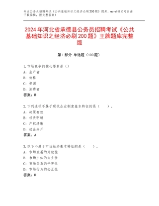 2024年河北省承德县公务员招聘考试《公共基础知识之经济必刷200题》王牌题库完整版