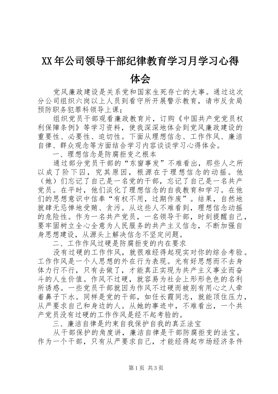 XX年公司领导干部纪律教育学习月学习心得体会_第1页