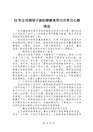 XX年公司领导干部纪律教育学习月学习心得体会