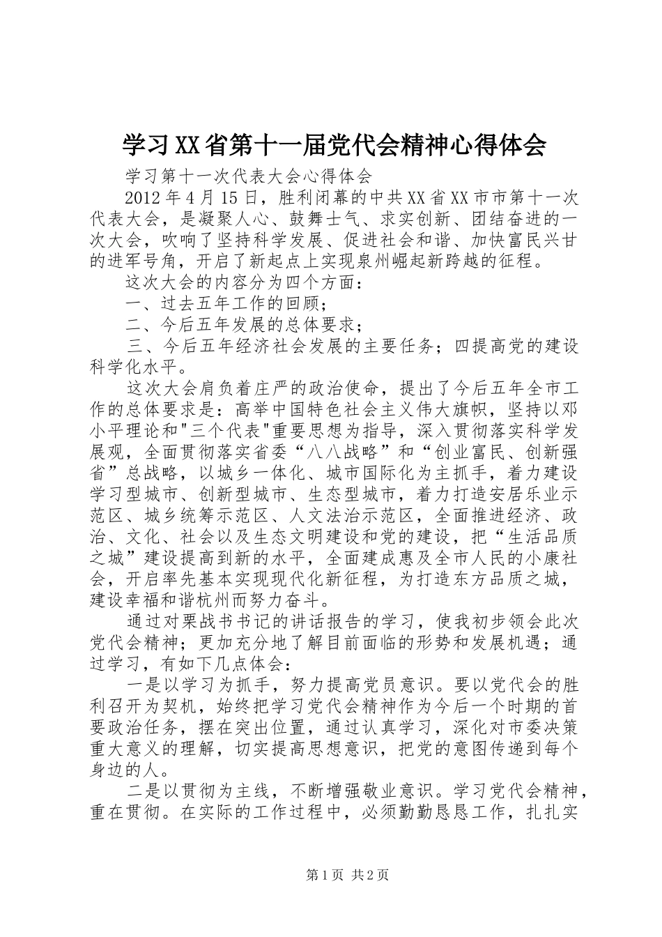 学习XX省第十一届党代会精神心得体会_第1页