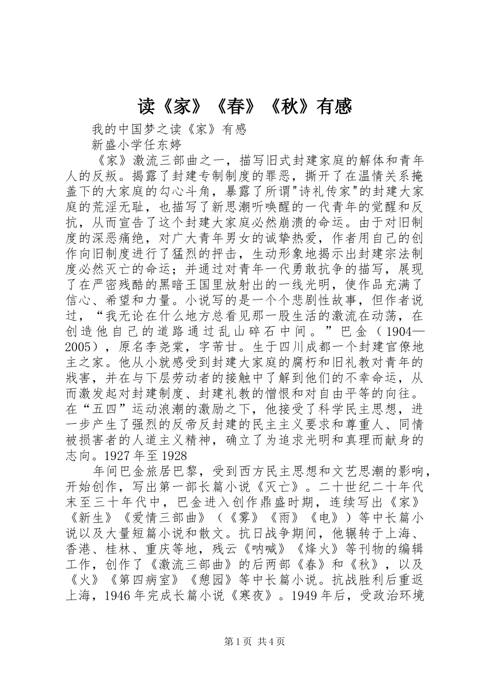 读《家》《春》《秋》有感_第1页