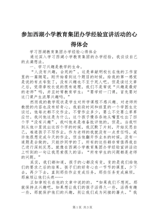 参加西湖小学教育集团办学经验宣讲活动的心得体会