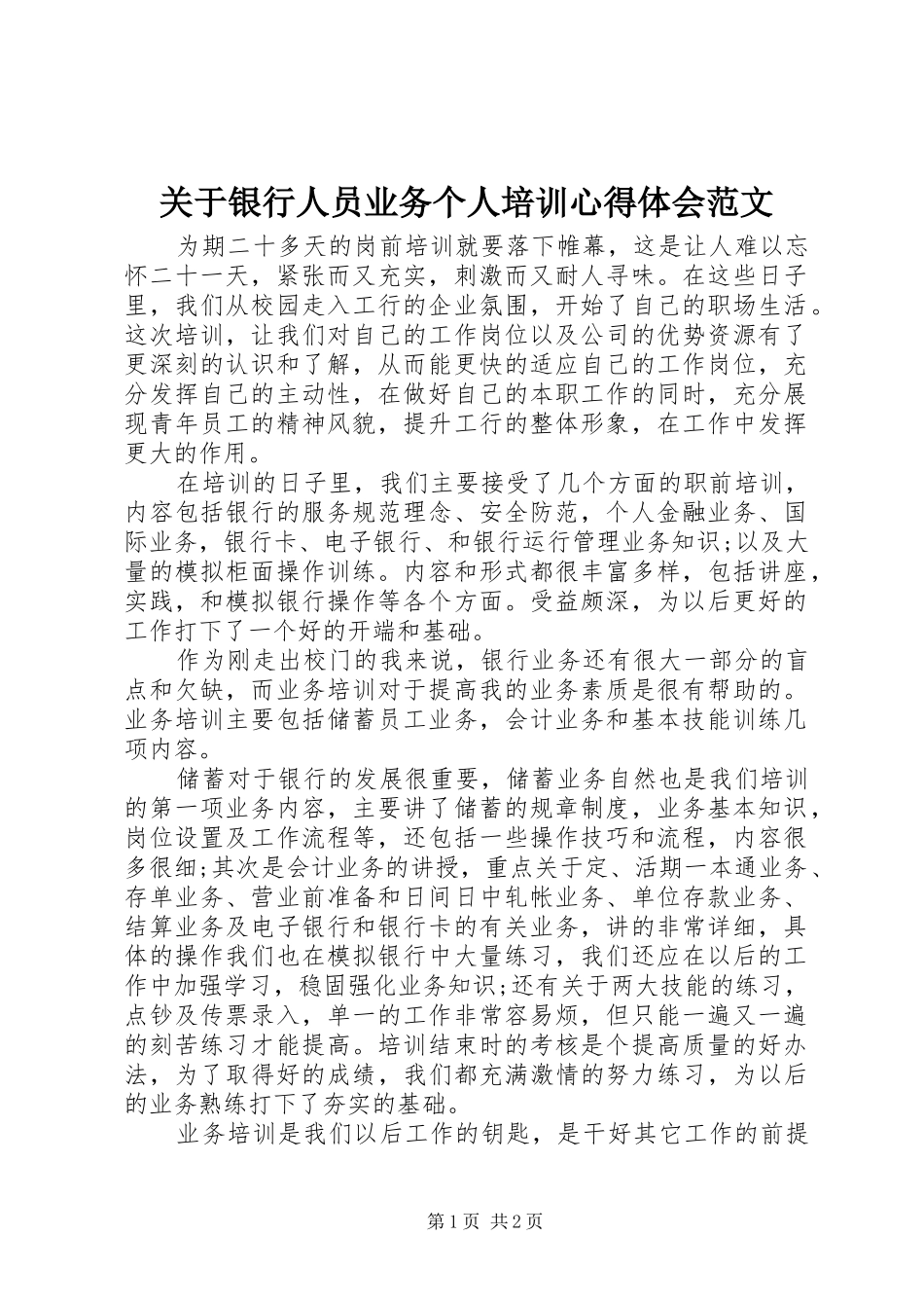 关于银行人员业务个人培训心得体会范文_第1页