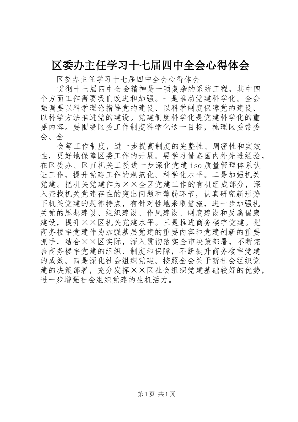 区委办主任学习十七届四中全会心得体会_第1页