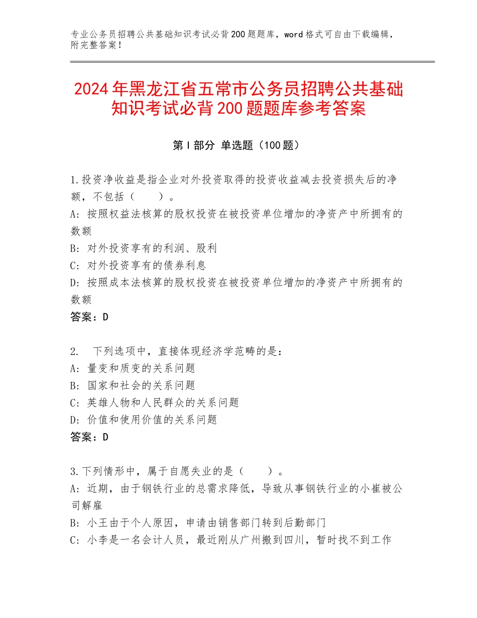 2024年黑龙江省五常市公务员招聘公共基础知识考试必背200题题库参考答案_第1页