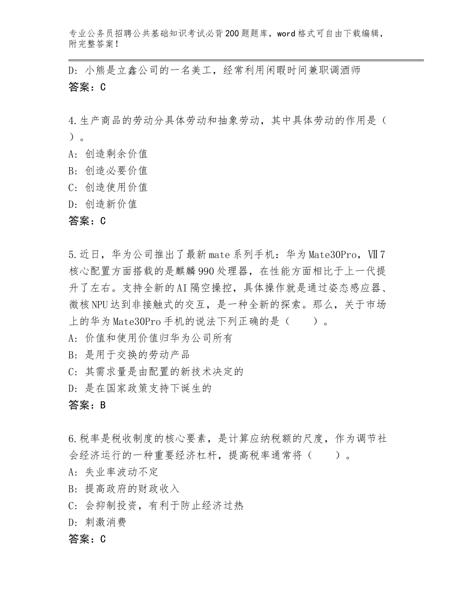 2024年黑龙江省五常市公务员招聘公共基础知识考试必背200题题库参考答案_第2页