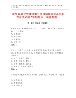 2024年湖北省钟祥市公务员招聘公共基础知识考试必刷200题题库（黄金题型）