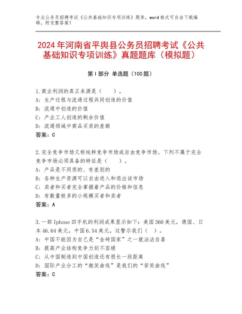 2024年河南省平舆县公务员招聘考试《公共基础知识专项训练》真题题库（模拟题）_第1页