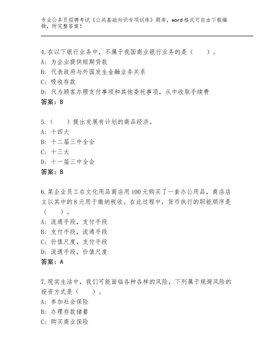 2024年河南省平舆县公务员招聘考试《公共基础知识专项训练》真题题库（模拟题）_第2页