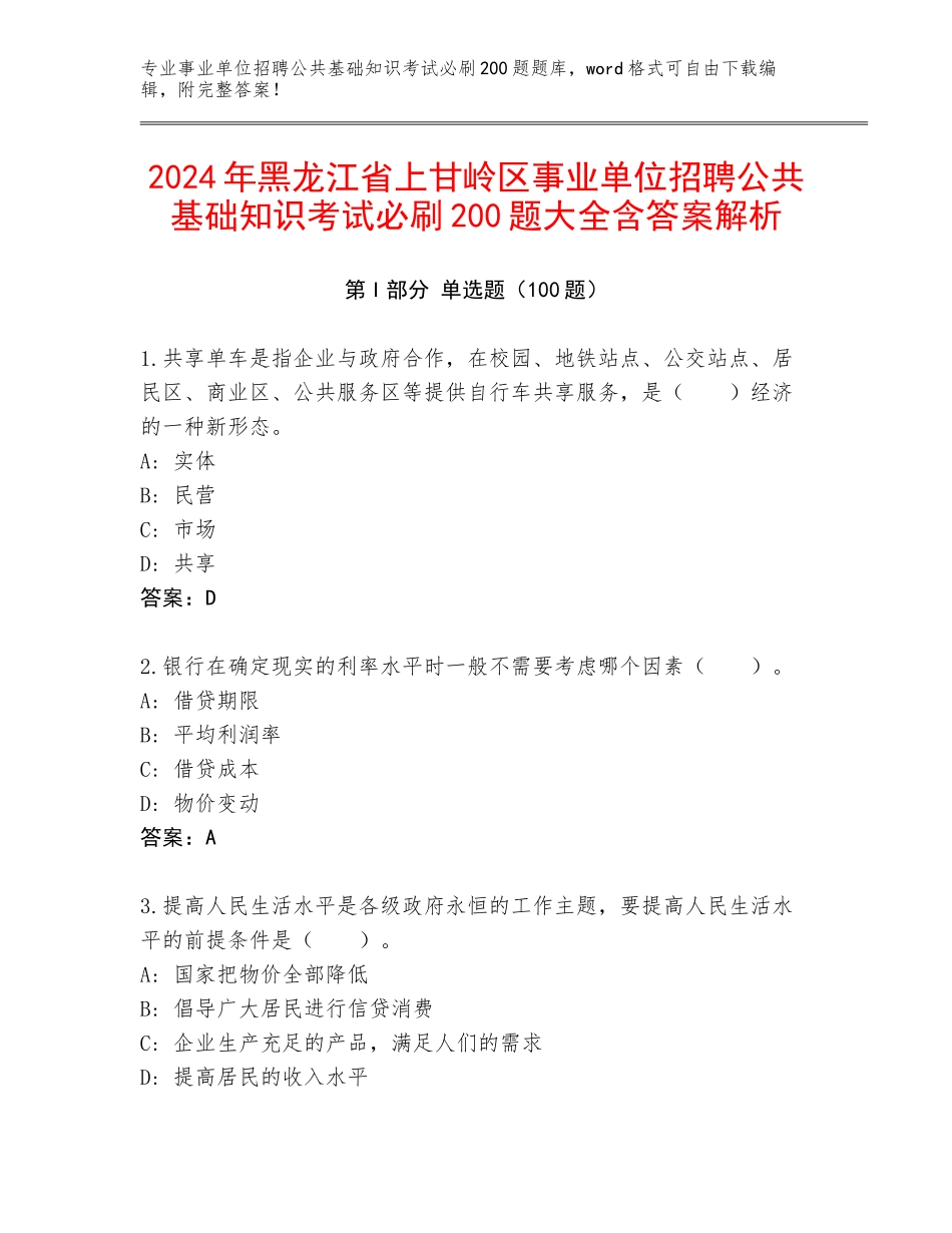 2024年黑龙江省上甘岭区事业单位招聘公共基础知识考试必刷200题大全含答案解析_第1页