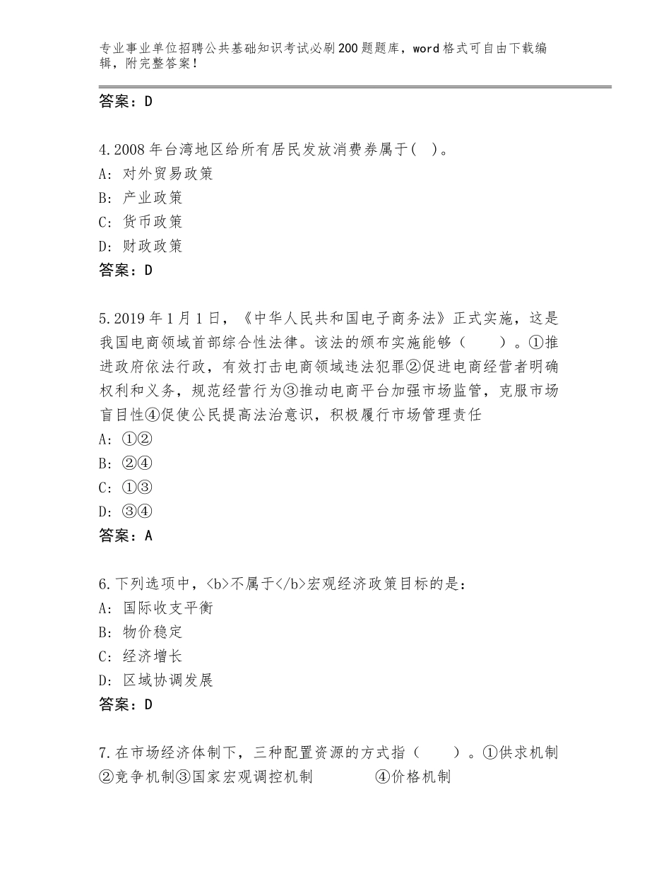 2024年黑龙江省上甘岭区事业单位招聘公共基础知识考试必刷200题大全含答案解析_第2页