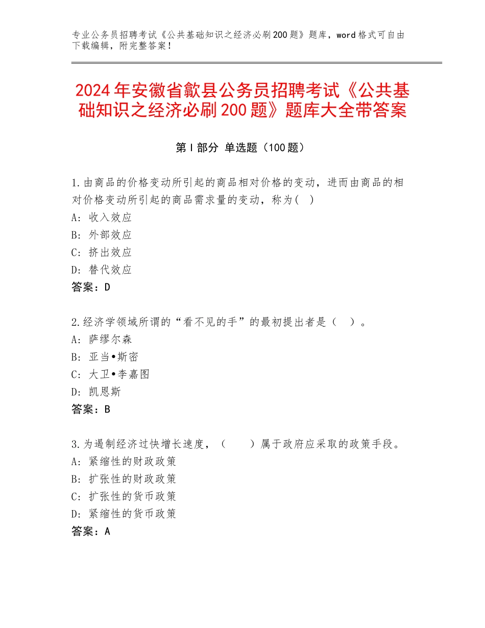 2024年安徽省歙县公务员招聘考试《公共基础知识之经济必刷200题》题库大全带答案_第1页