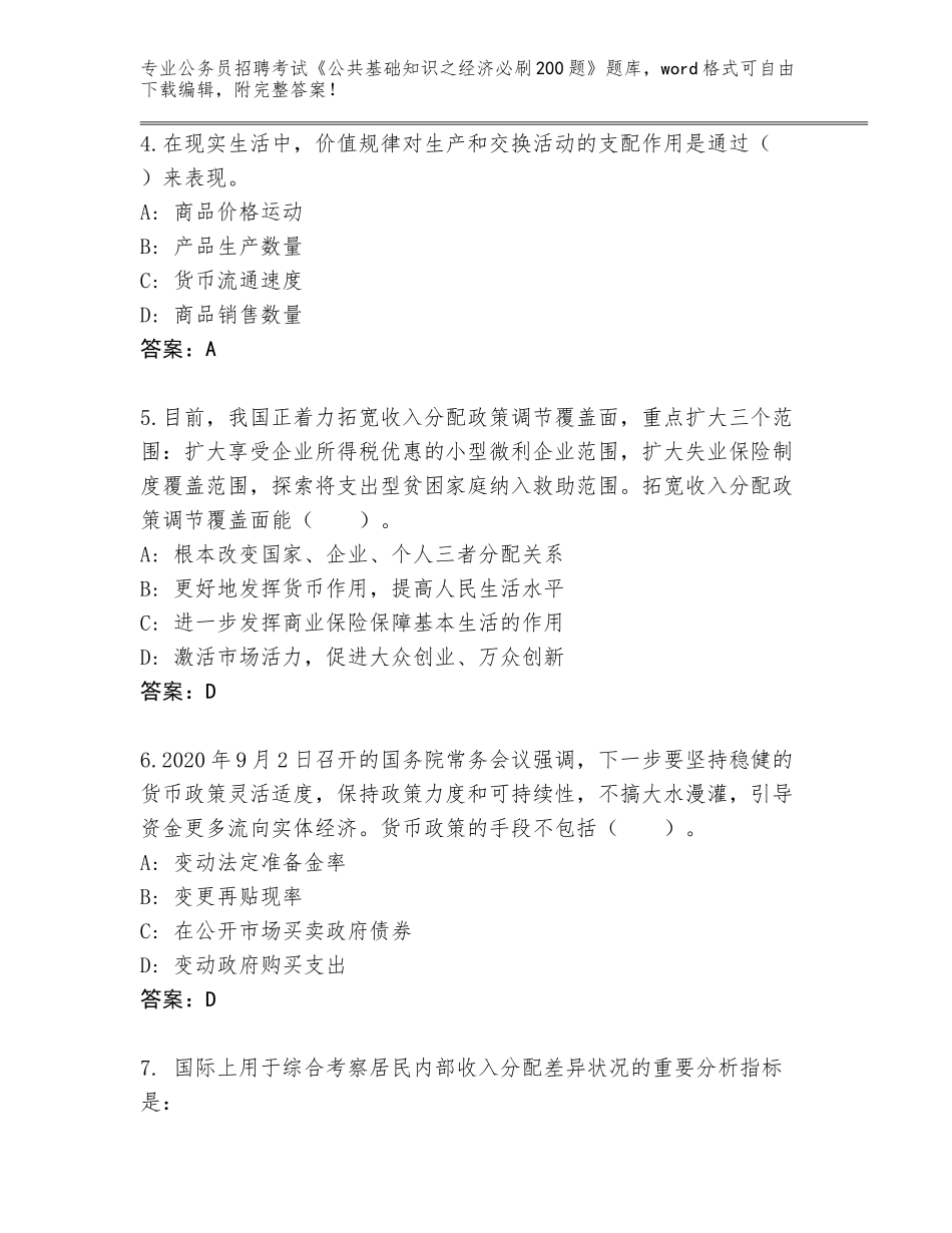 2024年安徽省歙县公务员招聘考试《公共基础知识之经济必刷200题》题库大全带答案_第2页