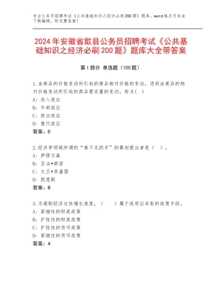 2024年安徽省歙县公务员招聘考试《公共基础知识之经济必刷200题》题库大全带答案