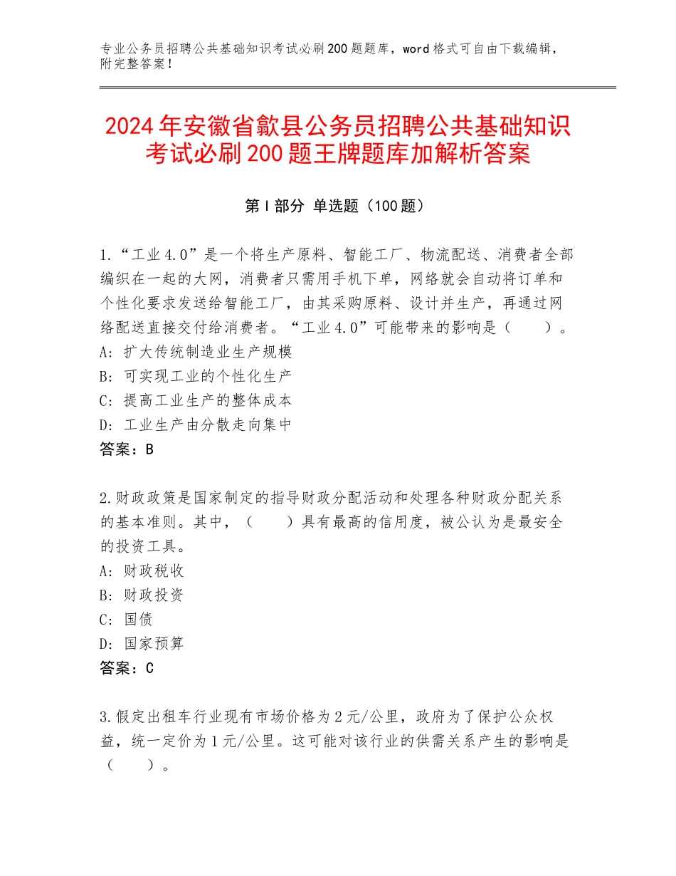 2024年安徽省歙县公务员招聘公共基础知识考试必刷200题王牌题库加解析答案_第1页