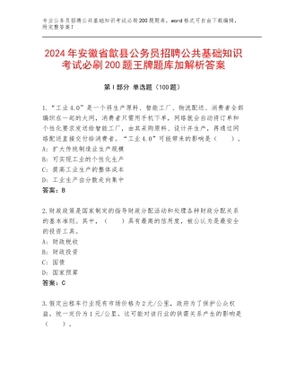 2024年安徽省歙县公务员招聘公共基础知识考试必刷200题王牌题库加解析答案