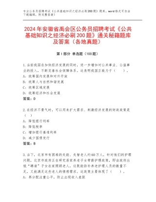 2024年安徽省禹会区公务员招聘考试《公共基础知识之经济必刷200题》通关秘籍题库及答案（各地真题）