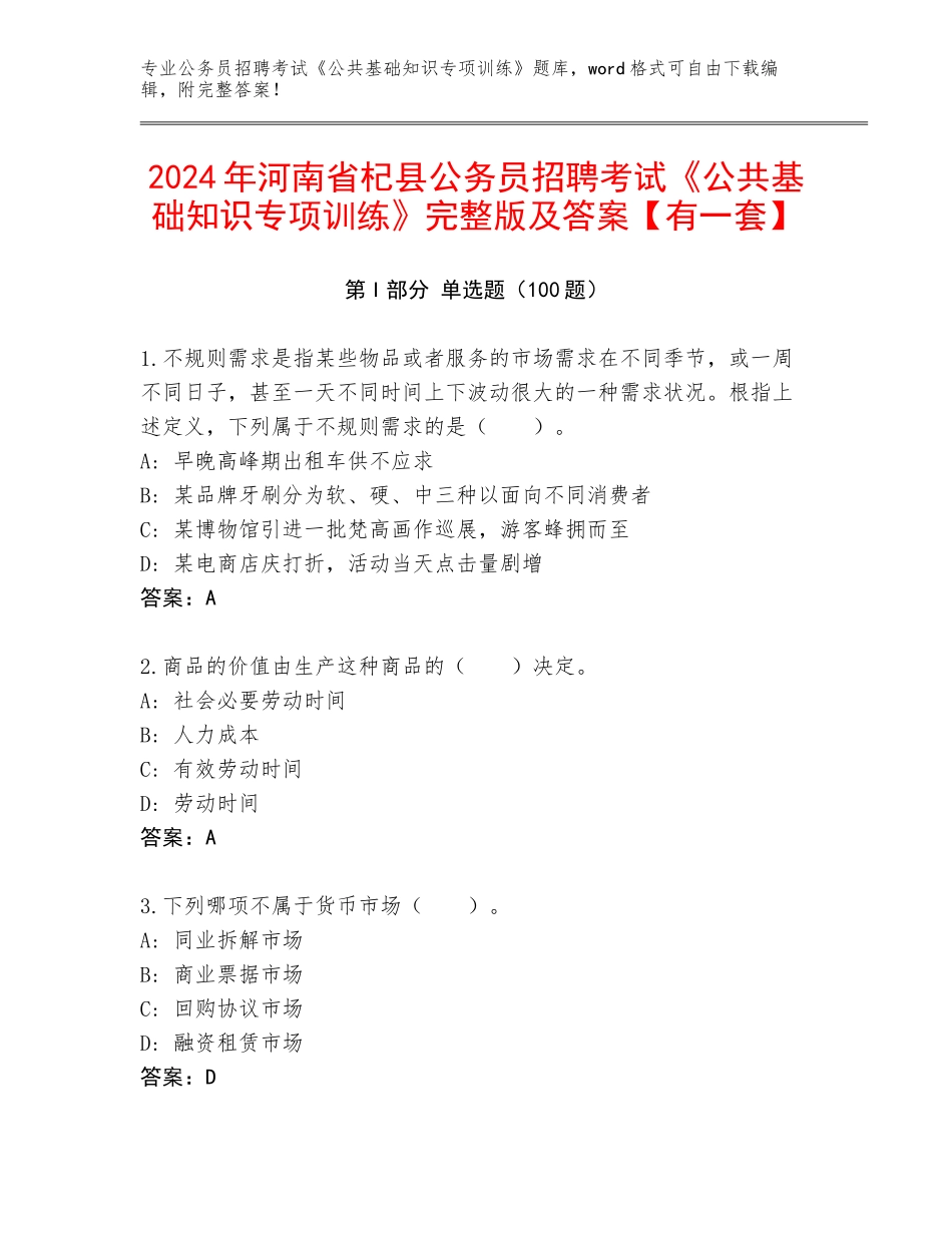 2024年河南省杞县公务员招聘考试《公共基础知识专项训练》完整版及答案【有一套】_第1页