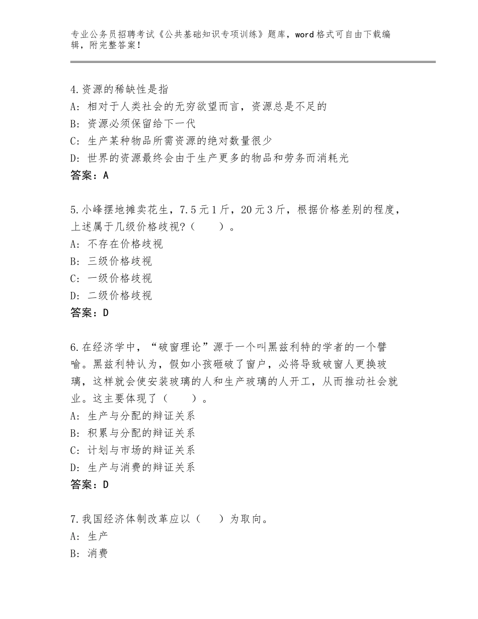 2024年河南省杞县公务员招聘考试《公共基础知识专项训练》完整版及答案【有一套】_第2页