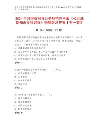 2024年河南省杞县公务员招聘考试《公共基础知识专项训练》完整版及答案【有一套】