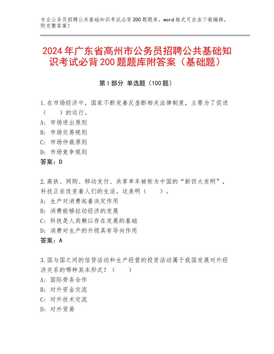 2024年广东省高州市公务员招聘公共基础知识考试必背200题题库附答案（基础题）_第1页