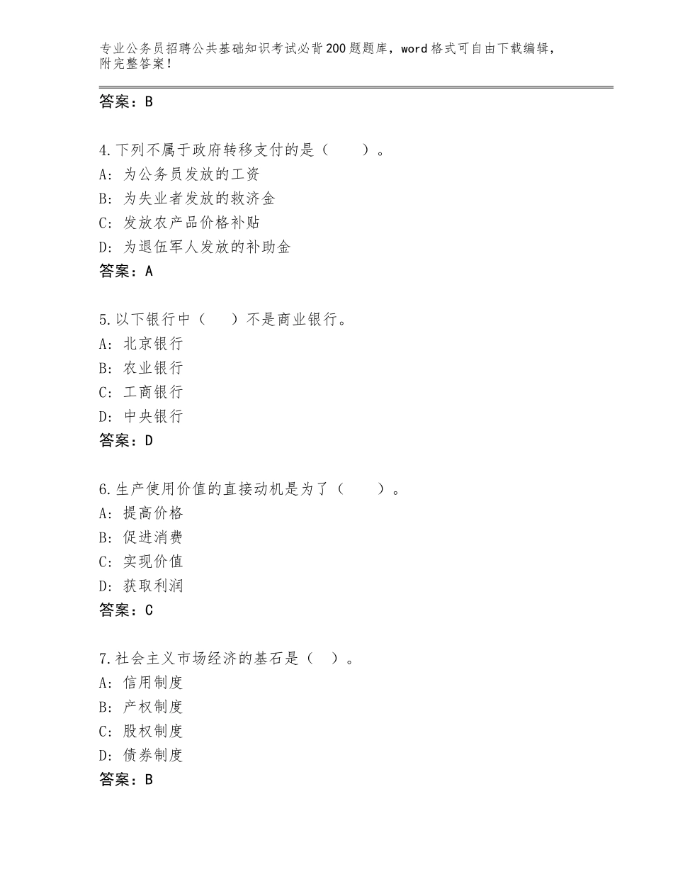 2024年广东省高州市公务员招聘公共基础知识考试必背200题题库附答案（基础题）_第2页