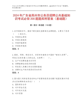 2024年广东省高州市公务员招聘公共基础知识考试必背200题题库附答案（基础题）