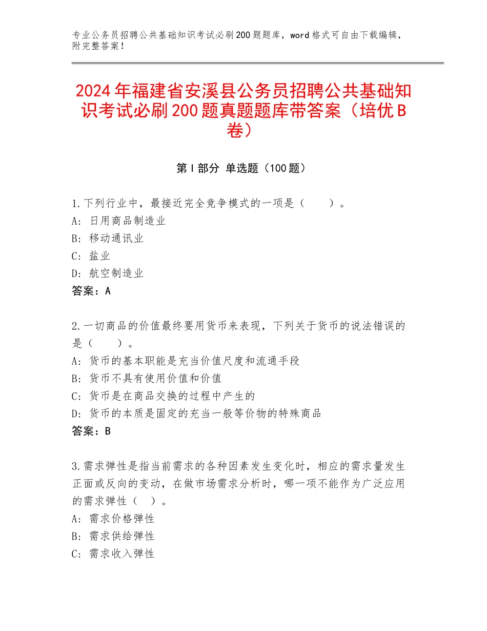 2024年福建省安溪县公务员招聘公共基础知识考试必刷200题真题题库带答案（培优B卷）_第1页