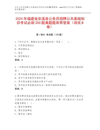2024年福建省安溪县公务员招聘公共基础知识考试必刷200题真题题库带答案（培优B卷）