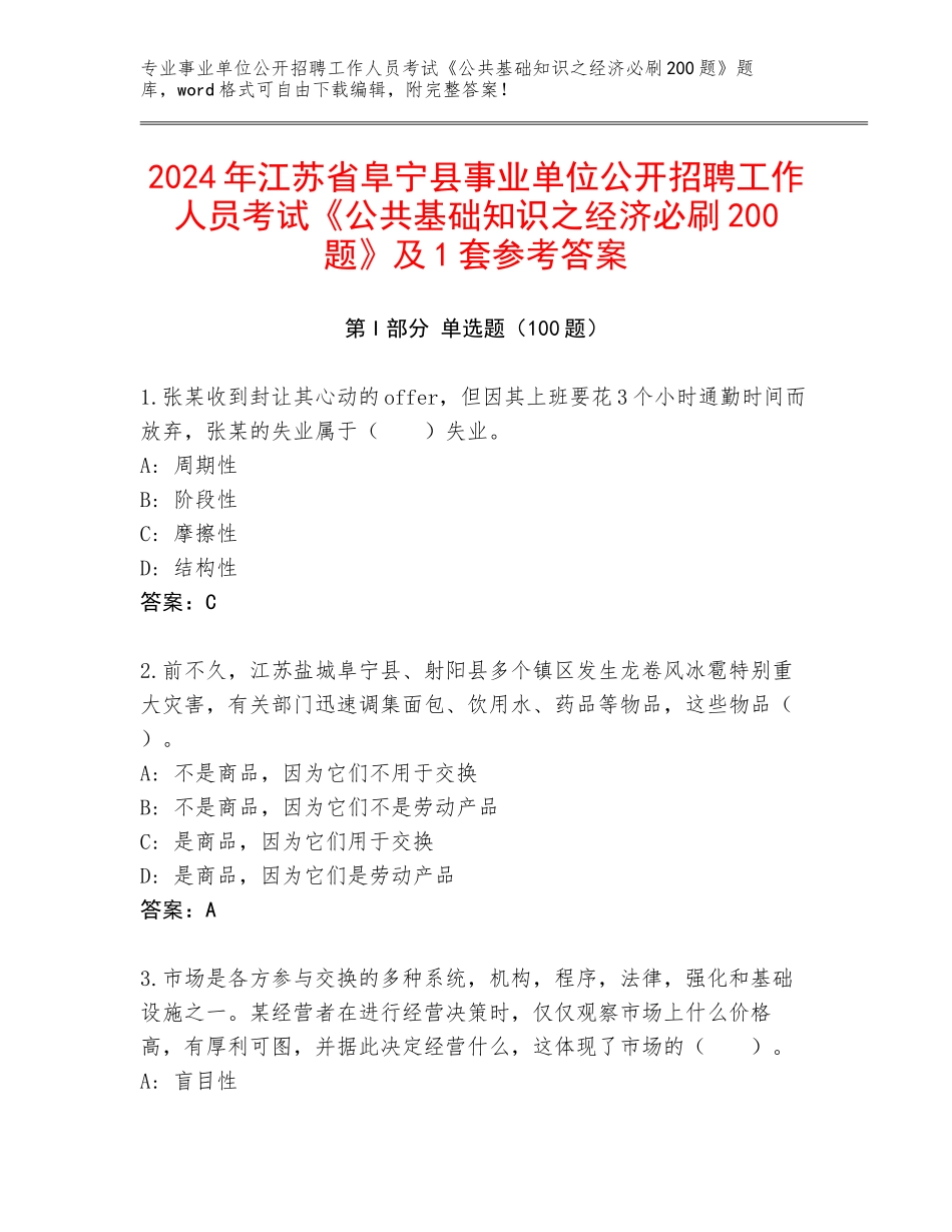 2024年江苏省阜宁县事业单位公开招聘工作人员考试《公共基础知识之经济必刷200题》及1套参考答案_第1页