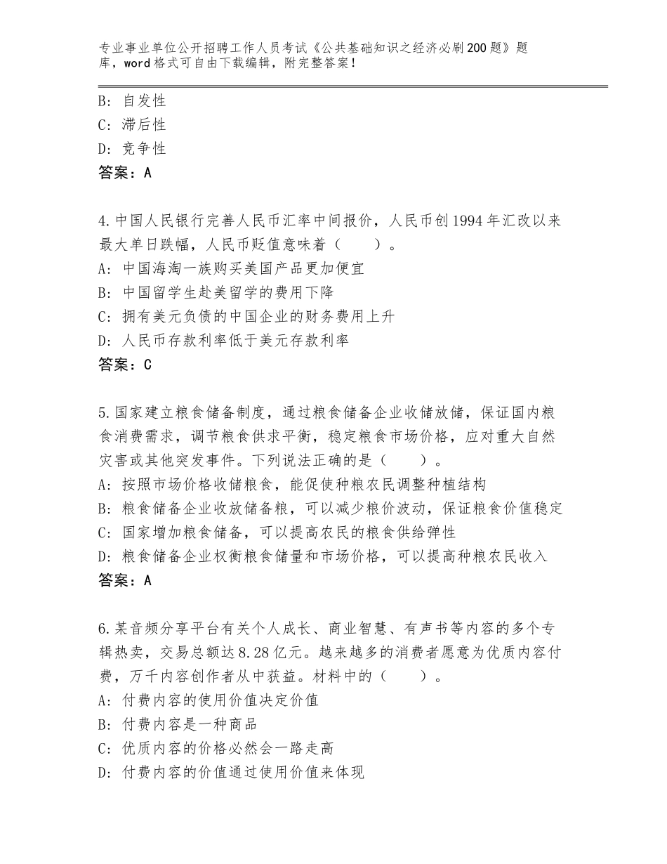 2024年江苏省阜宁县事业单位公开招聘工作人员考试《公共基础知识之经济必刷200题》及1套参考答案_第2页