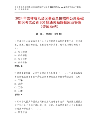 2024年吉林省九台区事业单位招聘公共基础知识考试必背200题通关秘籍题库及答案（夺冠系列）