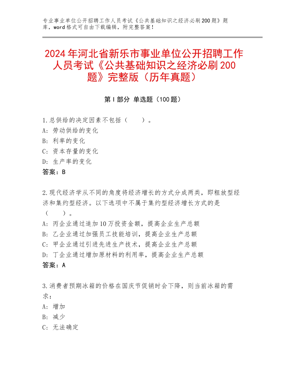 2024年河北省新乐市事业单位公开招聘工作人员考试《公共基础知识之经济必刷200题》完整版（历年真题）_第1页
