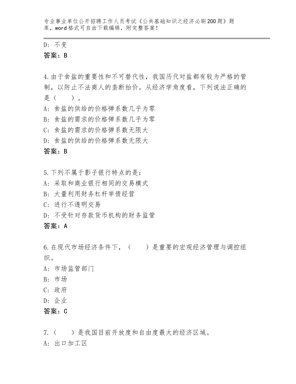 2024年河北省新乐市事业单位公开招聘工作人员考试《公共基础知识之经济必刷200题》完整版（历年真题）_第2页